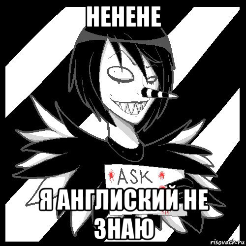 ненене я англиский не знаю, Мем Laughing Jack