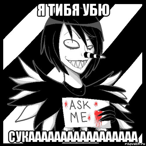 я тибя убю сукааааааааааааааааа, Мем Laughing Jack