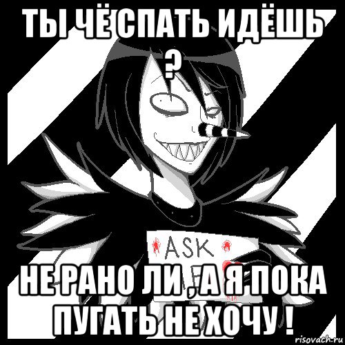 ты чё спать идёшь ? не рано ли , а я пока пугать не хочу !, Мем Laughing Jack