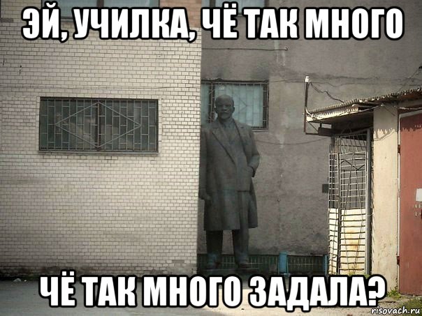 эй, училка, чё так много чё так много задала?, Мем  Ленин за углом (пс, парень)