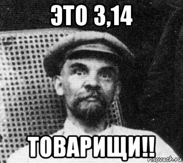 это 3,14 товарищи!!, Мем   Ленин удивлен