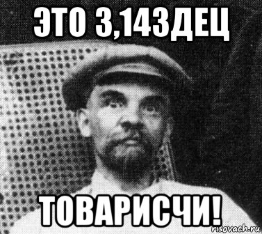 это 3,14здец товарисчи!, Мем   Ленин удивлен