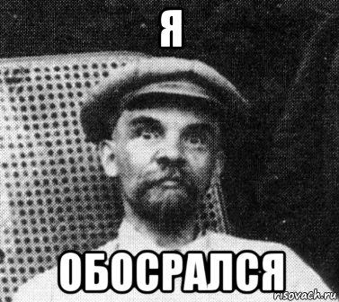 я обосрался, Мем   Ленин удивлен