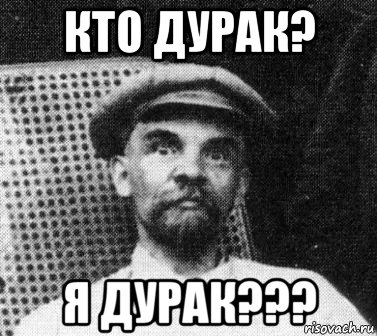 кто дурак? я дурак???, Мем   Ленин удивлен