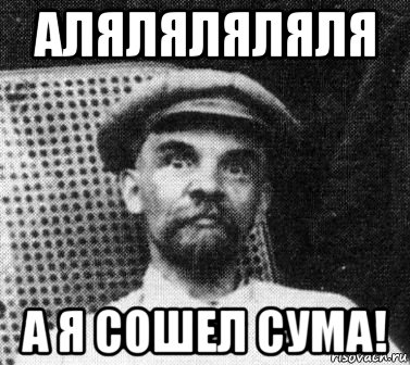 аляляляляля а я сошел сума!, Мем   Ленин удивлен