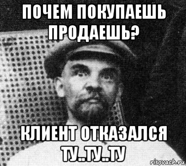 почем покупаешь продаешь? клиент отказался ту..ту..ту, Мем   Ленин удивлен