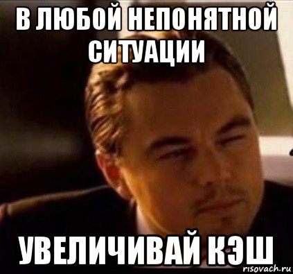 в любой непонятной ситуации увеличивай кэш, Мем леонардо ди каприо