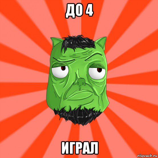 до 4 играл