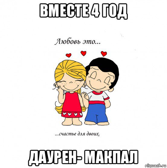 вместе 4 год даурен- макпал, Мем  Love is