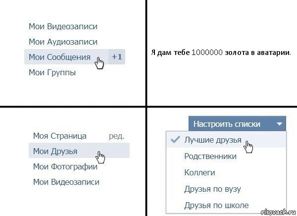 Я дам тебе 1000000 золота в аватарии., Комикс  Лучшие друзья