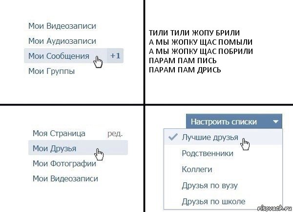 ТИЛИ ТИЛИ ЖОПУ БРИЛИ
А МЫ ЖОПКУ ЩАС ПОМЫЛИ
А МЫ ЖОПКУ ЩАС ПОБРИЛИ
ПАРАМ ПАМ ПИСЬ
ПАРАМ ПАМ ДРИСЬ, Комикс  Лучшие друзья