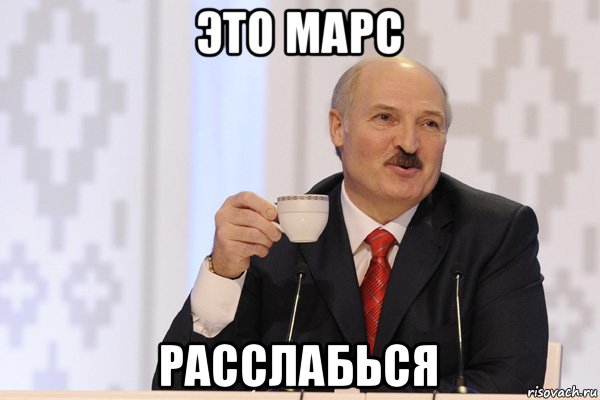 это марс расслабься, Мем Лукашенко