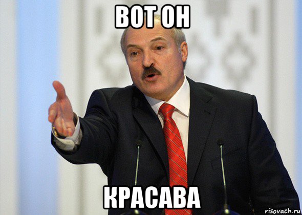 вот он красава, Мем лукашенко