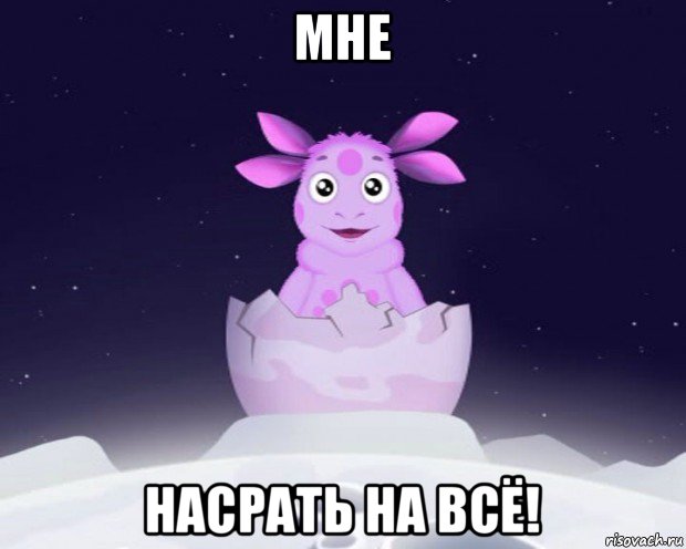 мне насрать на всё!, Мем Лунтик я родился