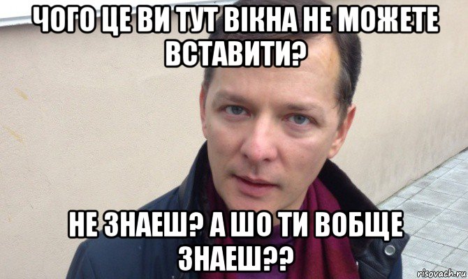 чого це ви тут вiкна не можете вставити? не знаеш? а шо ти вобще знаеш??, Мем Ляшко