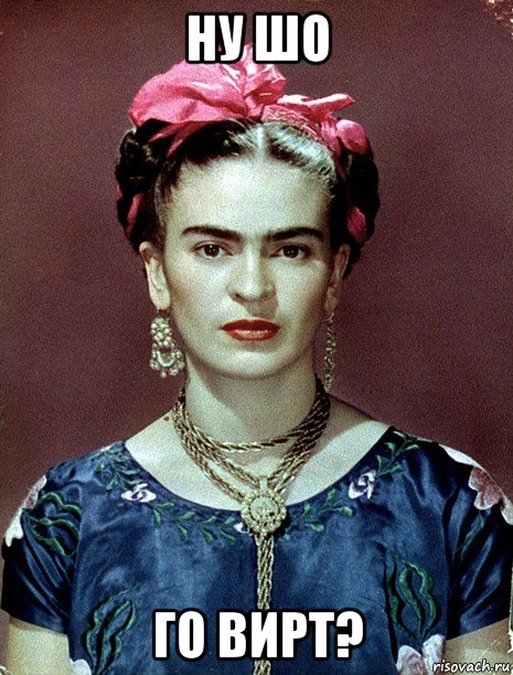 ну шо го вирт?, Мем Magdalena Carmen Frieda Kahlo Ca