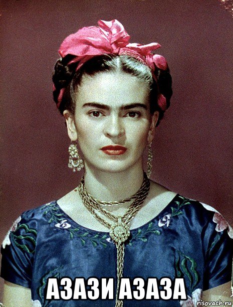  азази азаза, Мем Magdalena Carmen Frieda Kahlo Ca