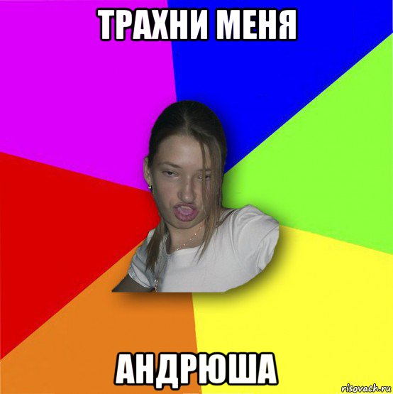 трахни меня андрюша, Мем мала