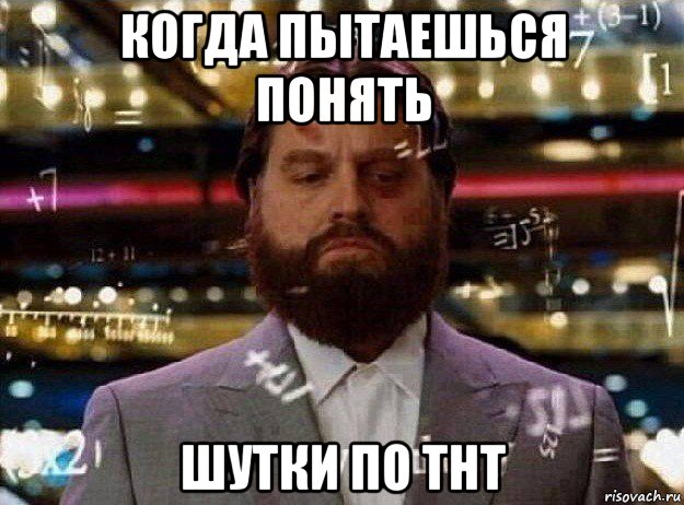 когда пытаешься понять шутки по тнт