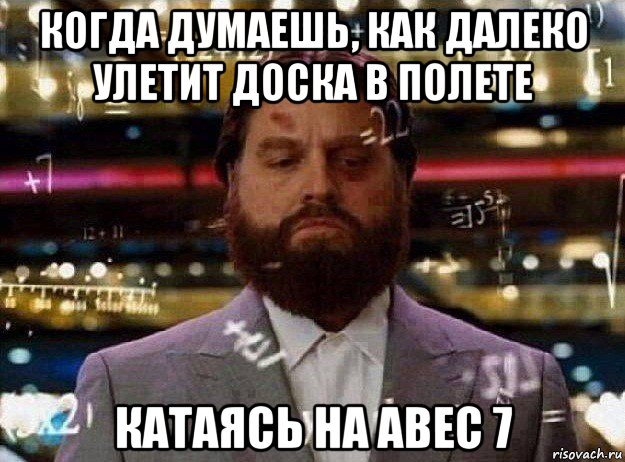 когда думаешь, как далеко улетит доска в полете катаясь на abec 7, Мем Мальчишник в вегасе