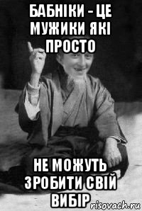 бабніки - це мужики які просто не можуть зробити свій вибір, Мем малий паца мудрий создай мем