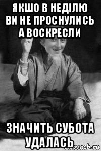 якшо в неділю ви не проснулись а воскресли значить субота удалась, Мем малий паца мудрий создай мем