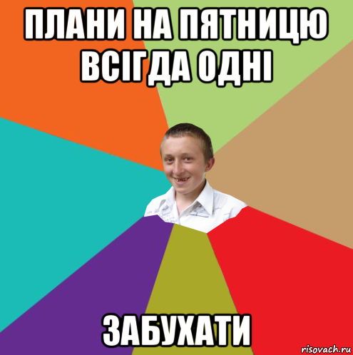 плани на пятницю всігда одні забухати, Мем  малый паца