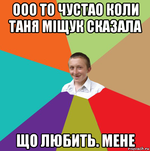 ооо то чустао коли таня міщук сказала що любить. мене, Мем  малый паца