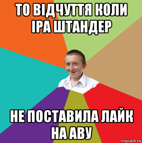 то відчуття коли іра штандер не поставила лайк на аву, Мем  малый паца