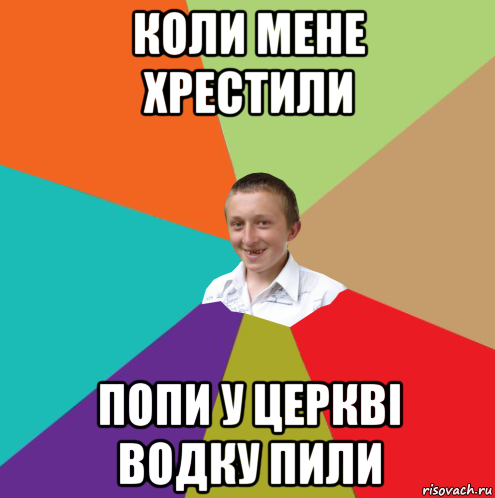 коли мене хрестили попи у церкві водку пили, Мем  малый паца