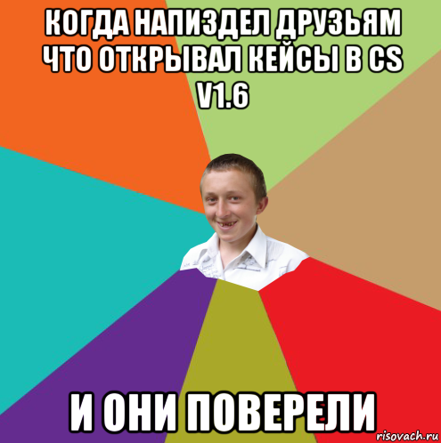 когда напиздел друзьям что открывал кейсы в cs v1.6 и они поверели, Мем  малый паца