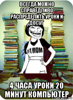 всегда можно справедливо распределить уроки и досуг 4 часа уроки 20 минут компьютер