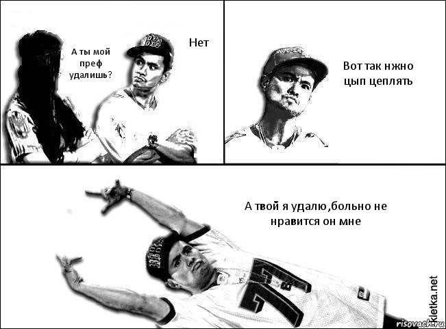 Нет А ты мой преф удалишь? Вот так нжно цып цеплять А твой я удалю,больно не нравится он мне