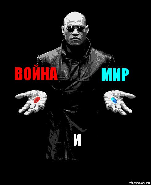 война мир и, Комикс Выбор