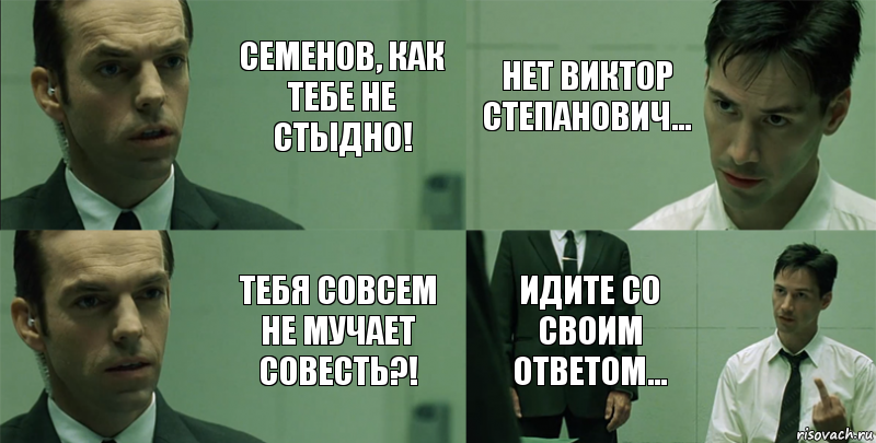 Семенов, как тебе не стыдно! Тебя совсем не мучает совесть?! Нет Виктор Степанович... Идите со своим ответом..., Комикс Матрица