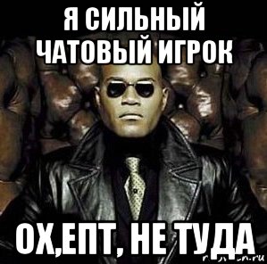 я сильный чатовый игрок ох,епт, не туда