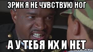 эрик я не чувствую ног а у тебя их и нет