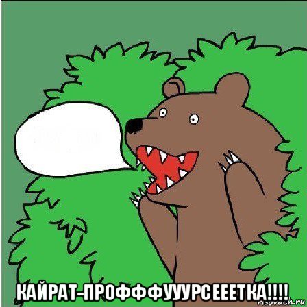  кайрат-профффууурсееетка!!!!, Мем Медведь-шлюха