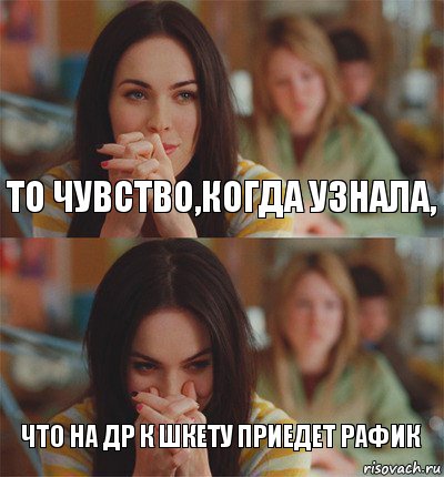 то чувство,когда узнала, что на др к шкету приедет рафик, Комикс Меган Фокс смешно