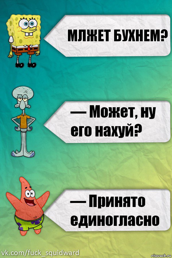 млжет бухнем?