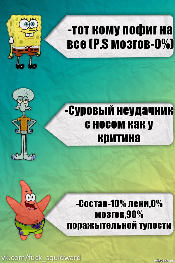 -тот кому пофиг на все (P.S мозгов-0%) -Суровый неудачник с носом как у критина -Состав-10% лени,0% мозгов,90% поражытельной тупости, Комикс  mem4ik