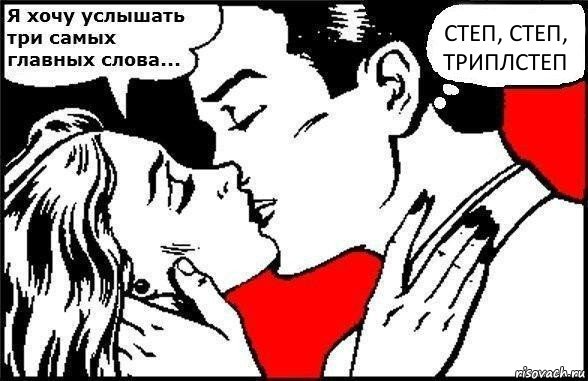 степ, степ, триплстеп, Комикс Хочу услышать