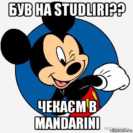 був на studliri?? чекаєм в mandarini