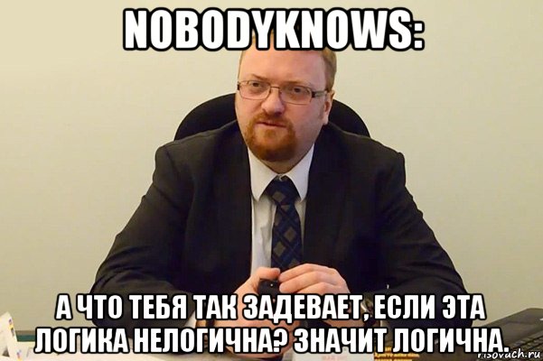 nobodyknows: а что тебя так задевает, если эта логика нелогична? значит логична., Мем Милонов