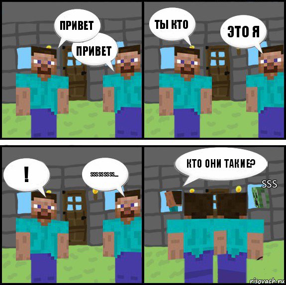 Привет привет ты кто это я ! SSSSSSSSS.... Кто они такие? sss, Комикс Minecraft комикс