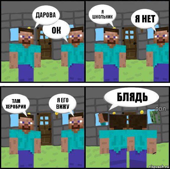 Дарова Ок Я школьник Я нет Там херобрин Я его вижу Блядь Лол, Комикс Minecraft комикс