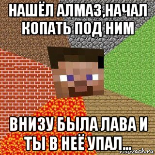 нашёл алмаз,начал копать под ним внизу была лава и ты в неё упал..., Мем Миникрафтер