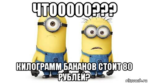 чтооооо??? килограмм бананов стоит 80 рублей?