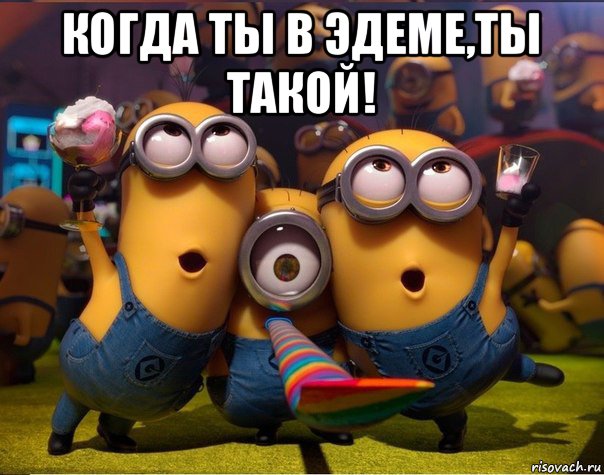 когда ты в эдеме,ты такой! , Мем   миньоны