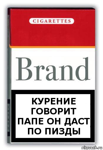 Курение говорит папе он даст по пизды, Комикс Минздрав